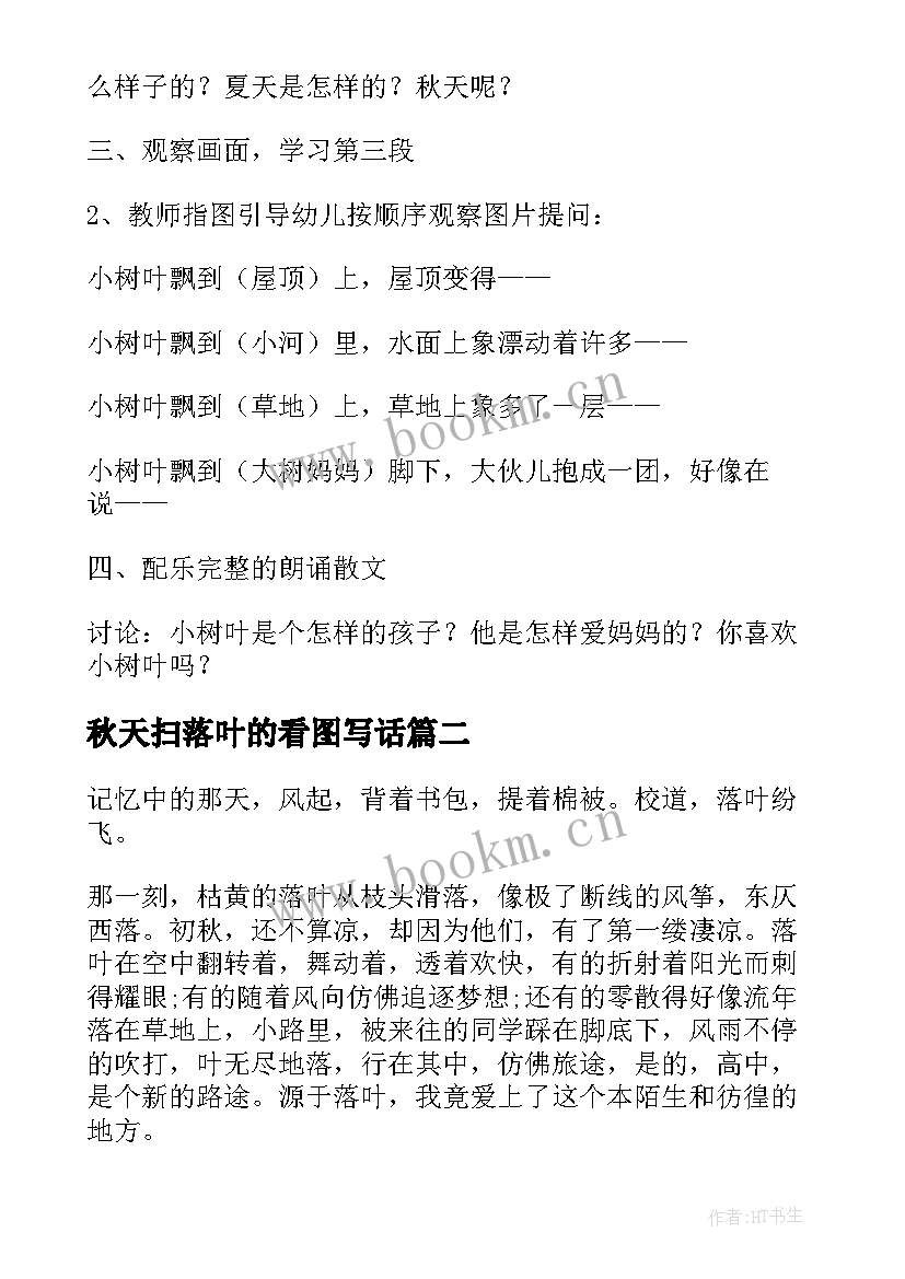 秋天扫落叶的看图写话 秋天落叶教案(实用7篇)