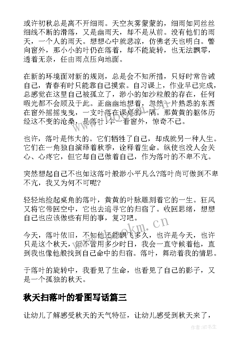 秋天扫落叶的看图写话 秋天落叶教案(实用7篇)