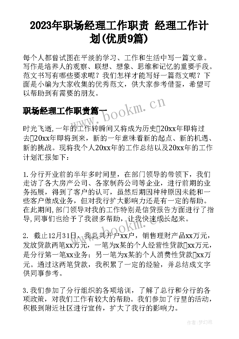 2023年职场经理工作职责 经理工作计划(优质9篇)