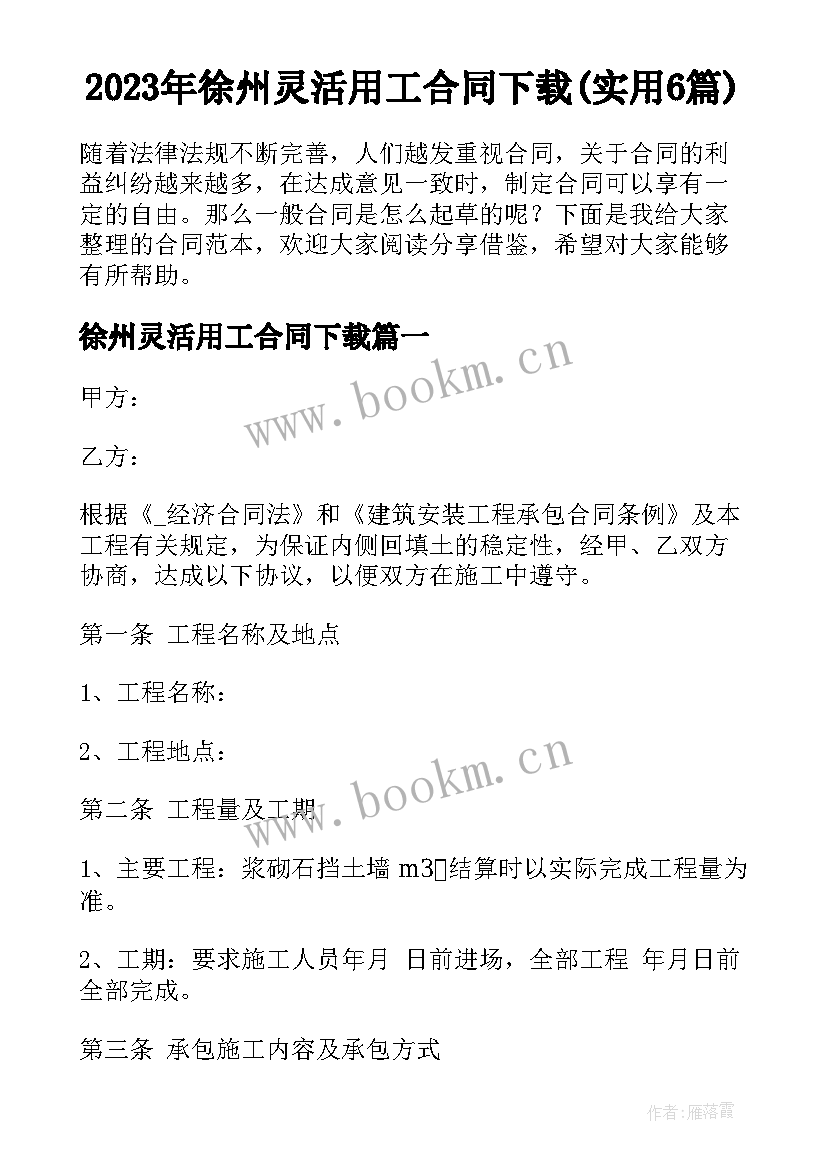 2023年徐州灵活用工合同下载(实用6篇)