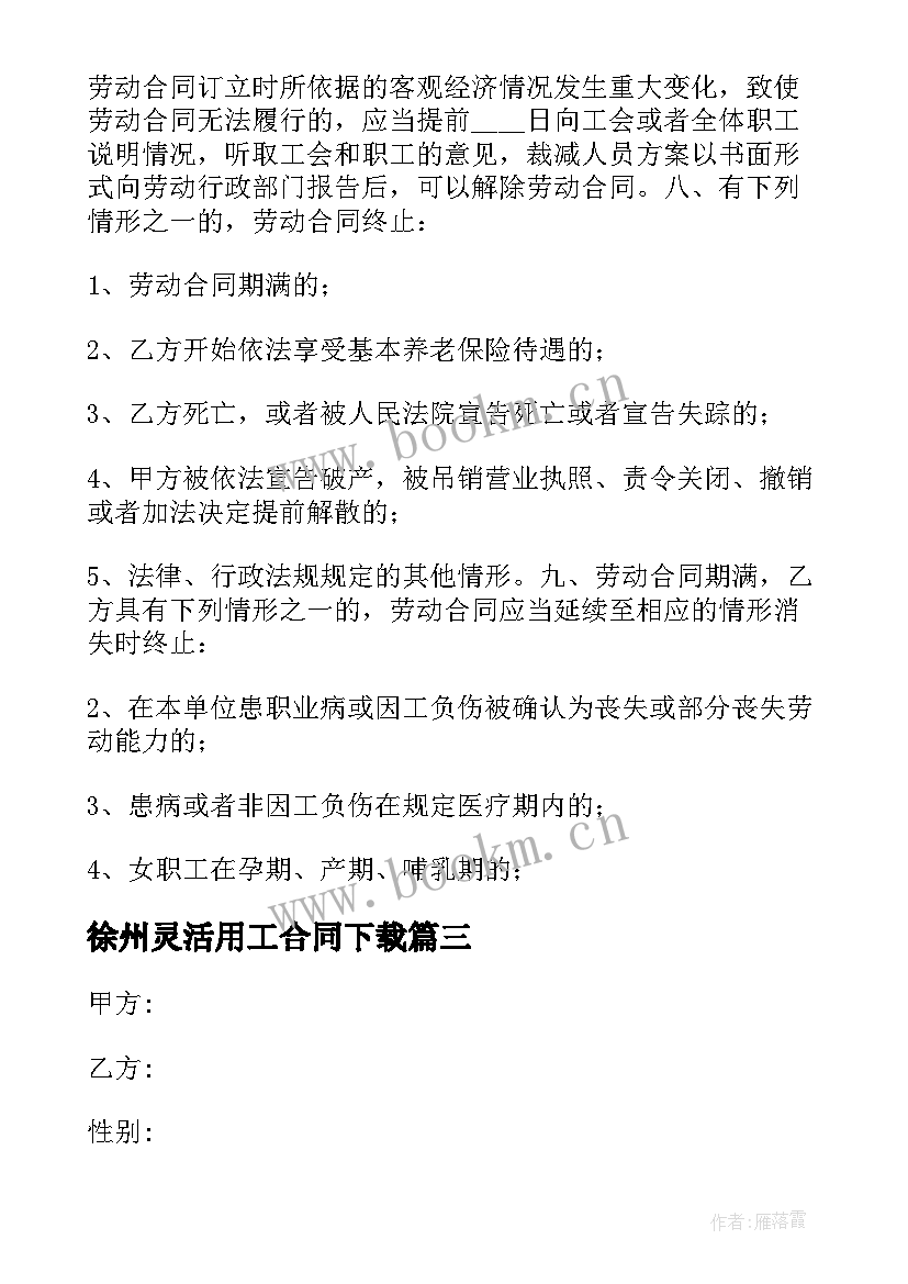 2023年徐州灵活用工合同下载(实用6篇)