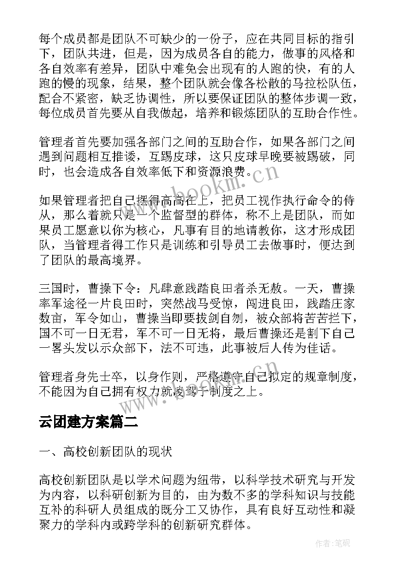 2023年云团建方案 公司团队建设工作计划优选(优质5篇)