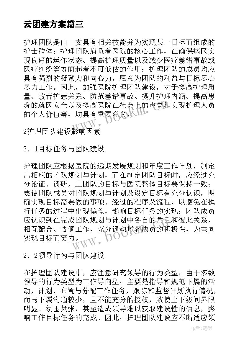 2023年云团建方案 公司团队建设工作计划优选(优质5篇)