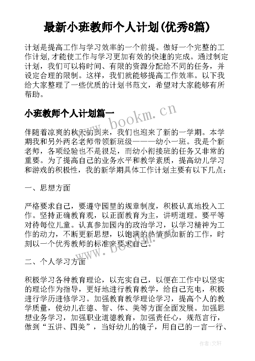 最新小班教师个人计划(优秀8篇)