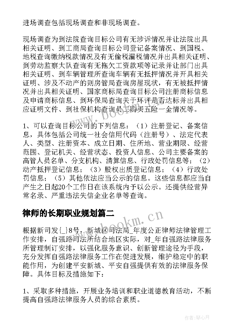 最新律师的长期职业规划(通用6篇)