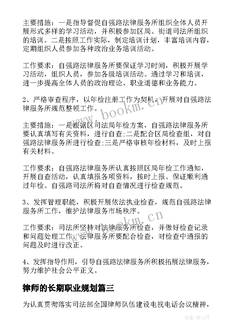 最新律师的长期职业规划(通用6篇)