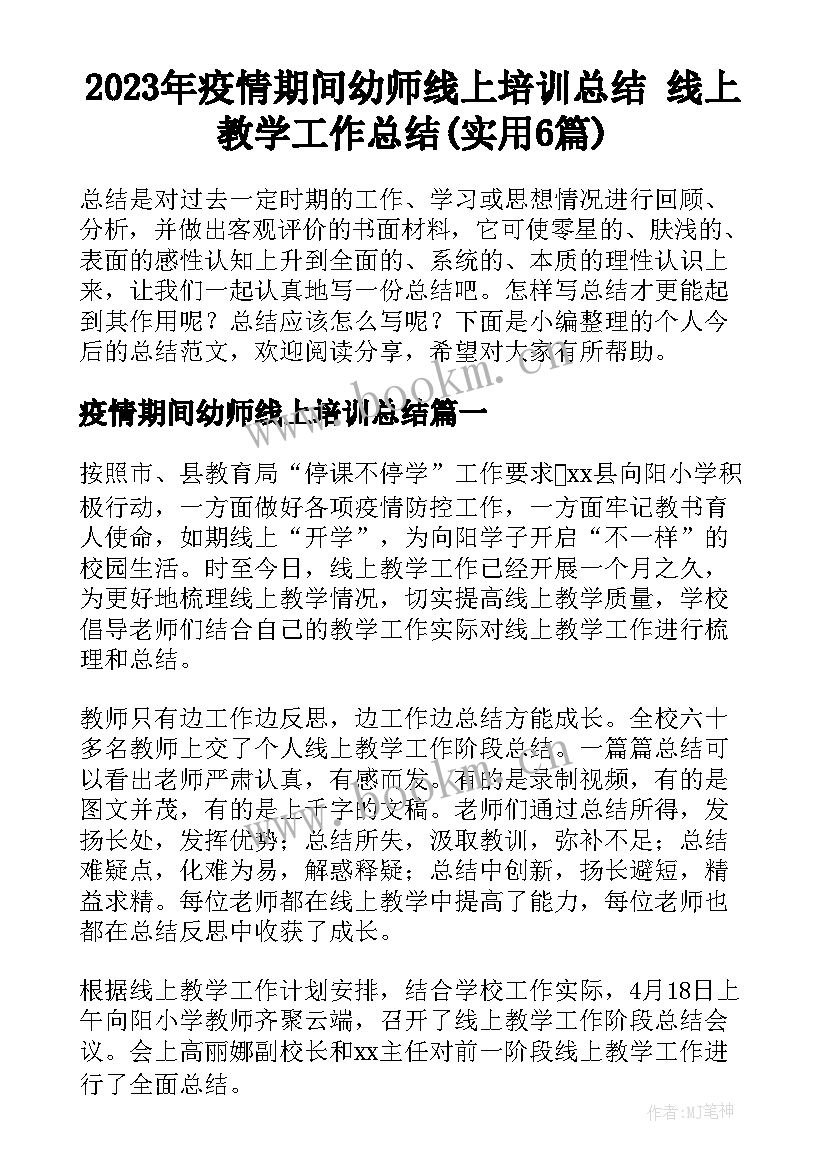 2023年疫情期间幼师线上培训总结 线上教学工作总结(实用6篇)