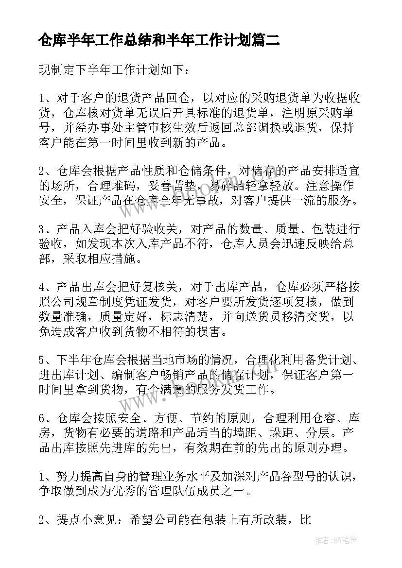 2023年仓库半年工作总结和半年工作计划 仓库管理员下半年工作计划(汇总9篇)