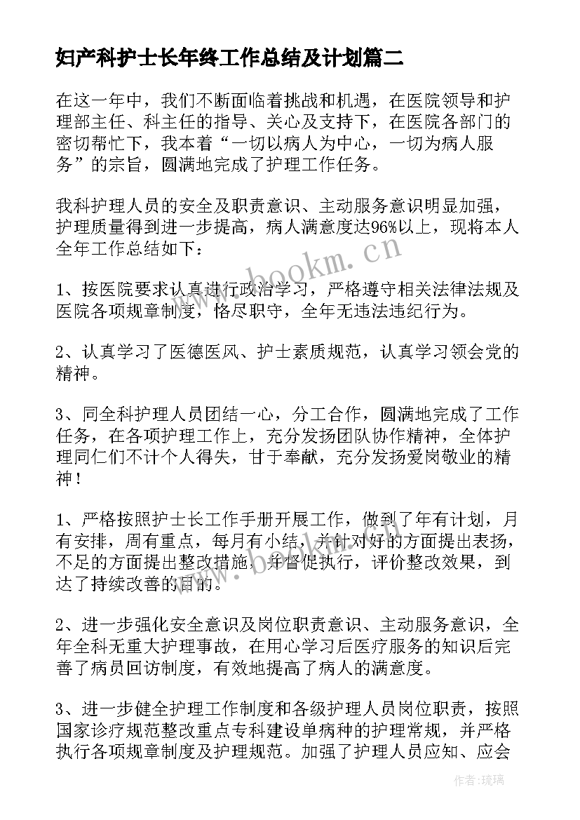 最新妇产科护士长年终工作总结及计划 护士长年终工作总结(优质9篇)