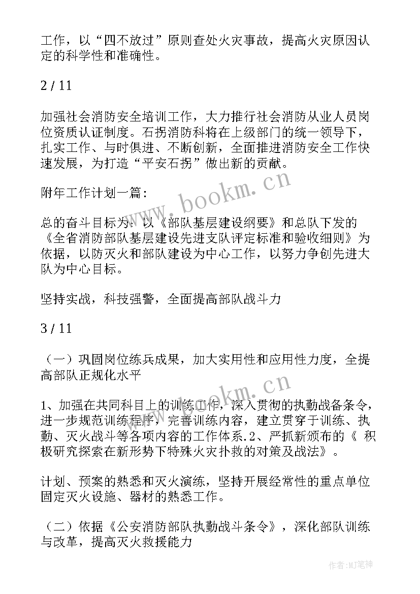 最新消防中队全年工作计划(模板5篇)