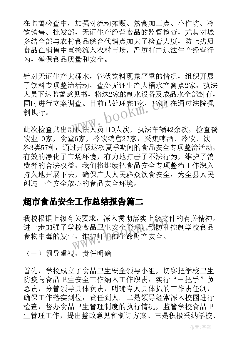 超市食品安全工作总结报告 食品安全工作总结(优质9篇)