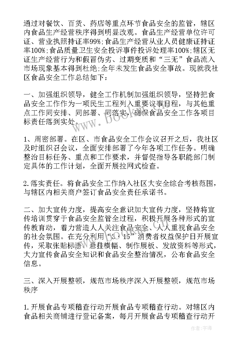 超市食品安全工作总结报告 食品安全工作总结(优质9篇)