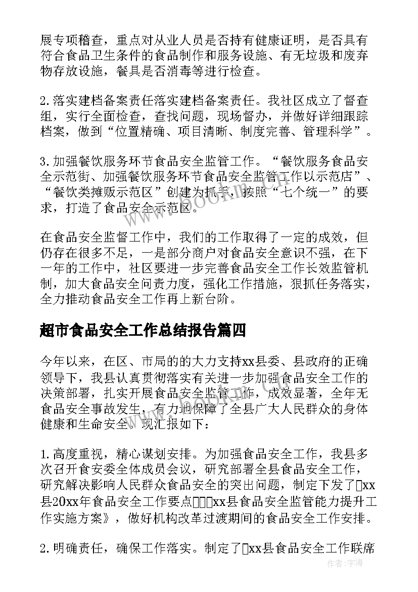 超市食品安全工作总结报告 食品安全工作总结(优质9篇)