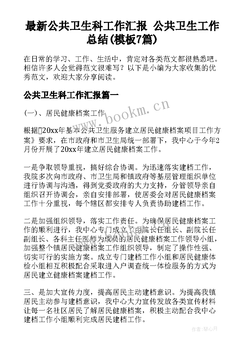 最新公共卫生科工作汇报 公共卫生工作总结(模板7篇)