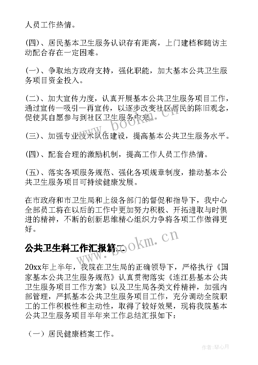 最新公共卫生科工作汇报 公共卫生工作总结(模板7篇)