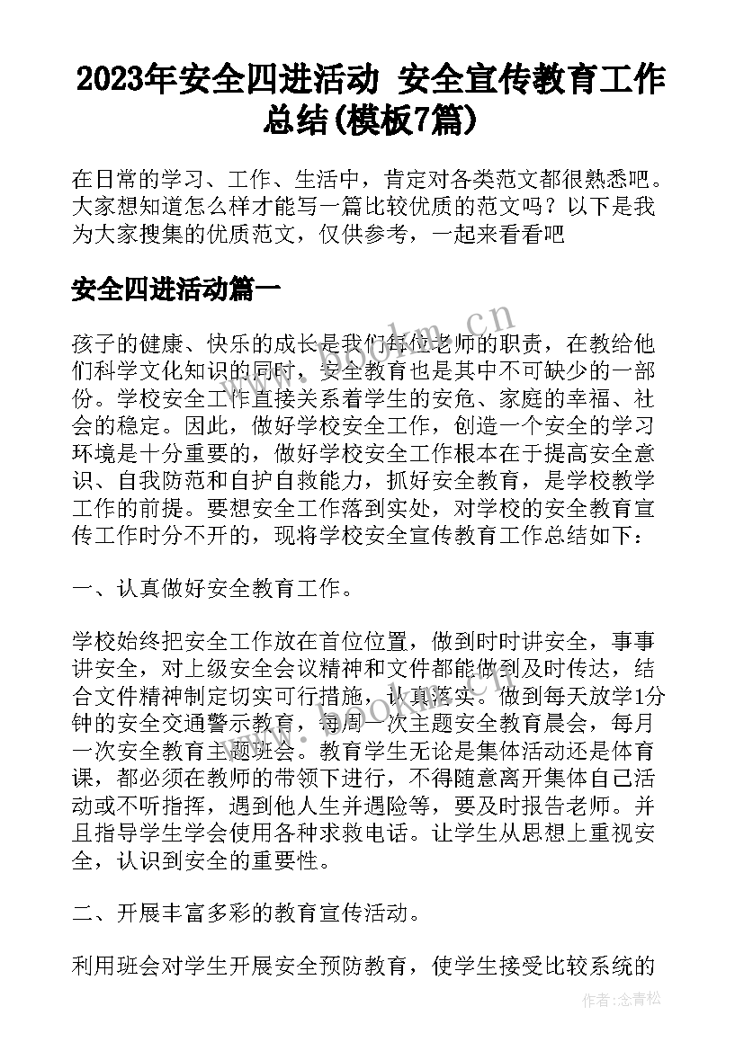 2023年安全四进活动 安全宣传教育工作总结(模板7篇)