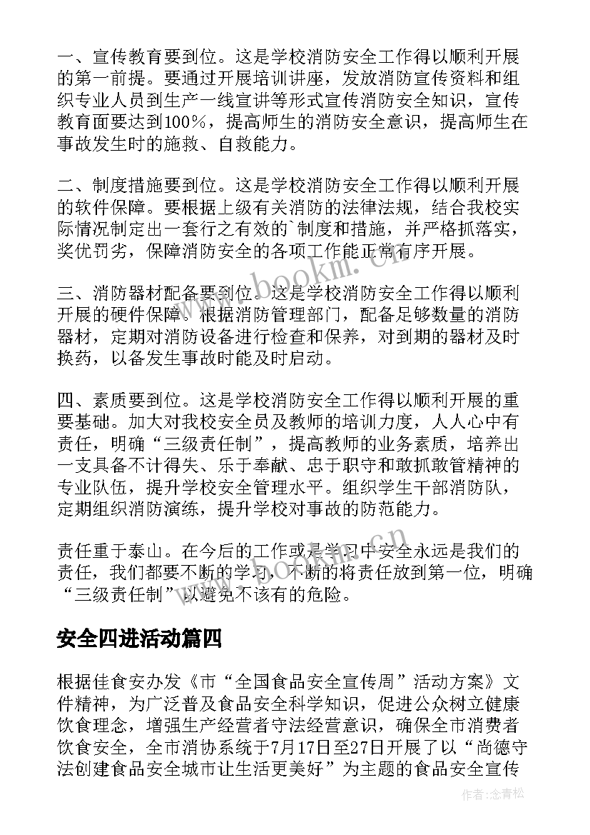 2023年安全四进活动 安全宣传教育工作总结(模板7篇)