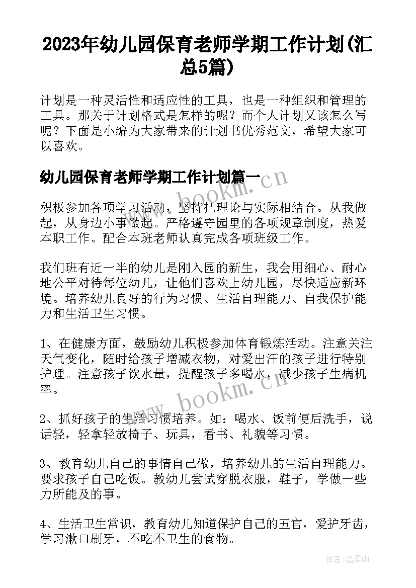 2023年幼儿园保育老师学期工作计划(汇总5篇)