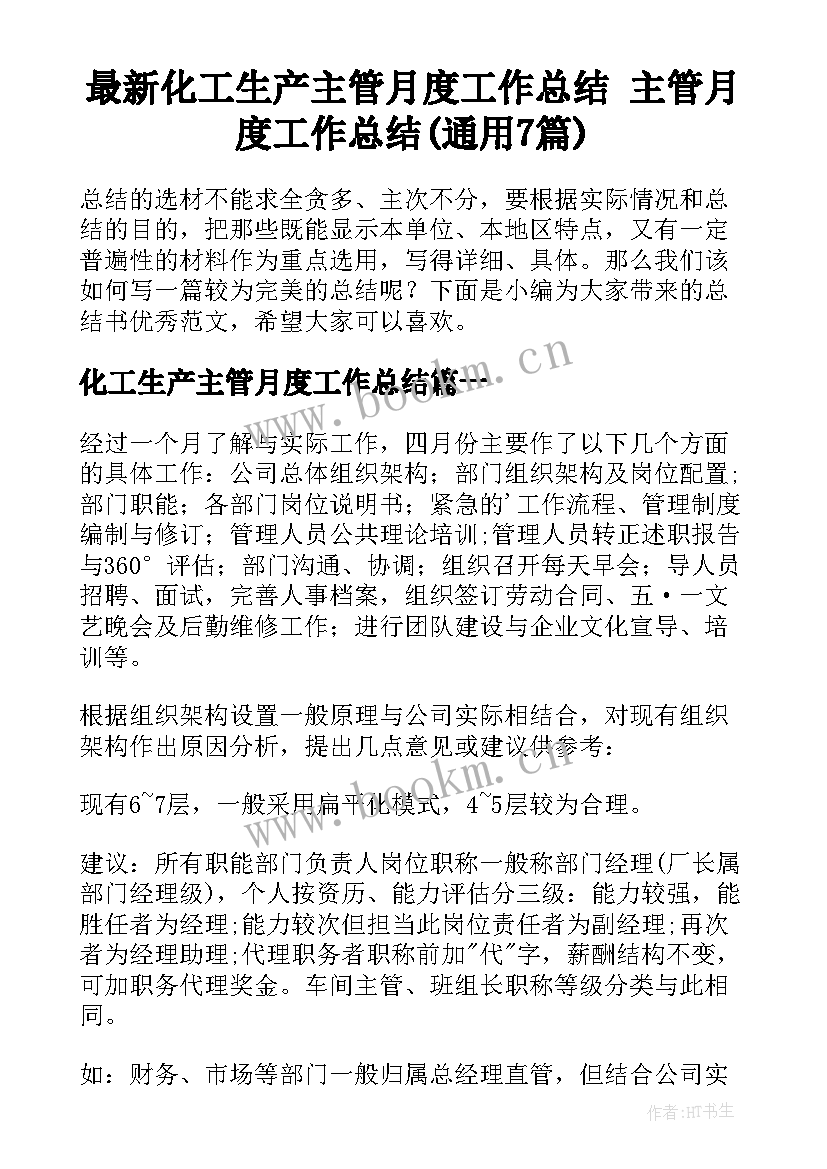 最新化工生产主管月度工作总结 主管月度工作总结(通用7篇)