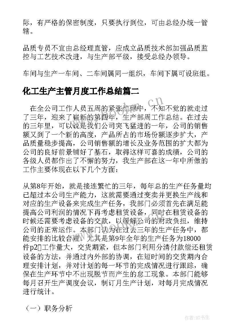 最新化工生产主管月度工作总结 主管月度工作总结(通用7篇)