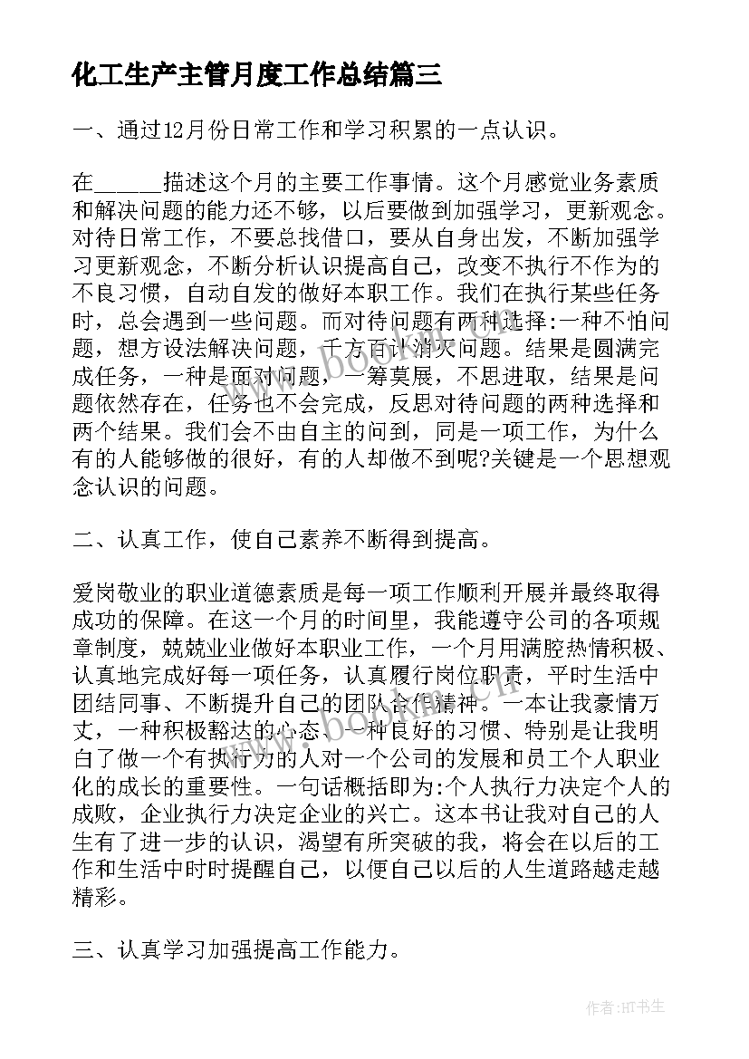 最新化工生产主管月度工作总结 主管月度工作总结(通用7篇)