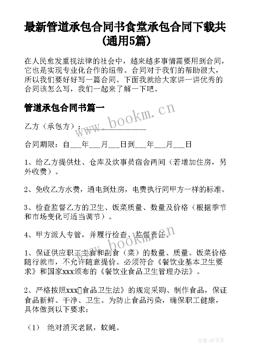 最新管道承包合同书 食堂承包合同下载共(通用5篇)