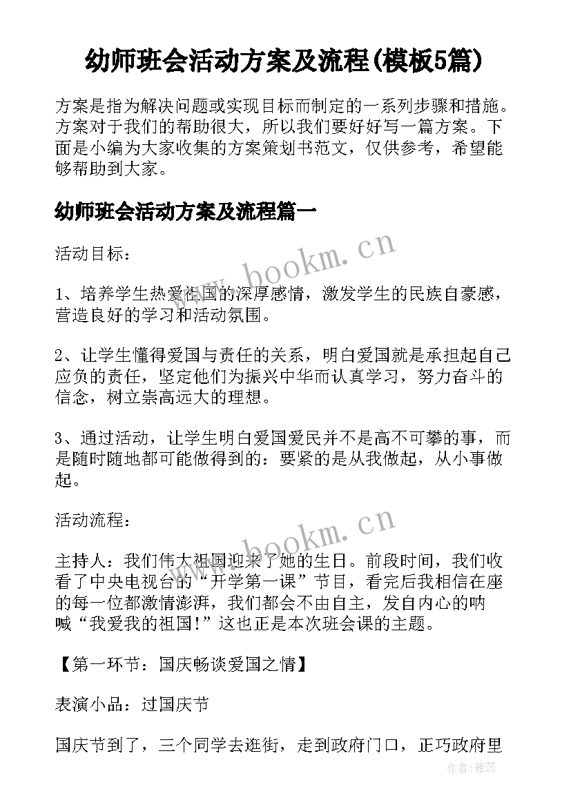 幼师班会活动方案及流程(模板5篇)