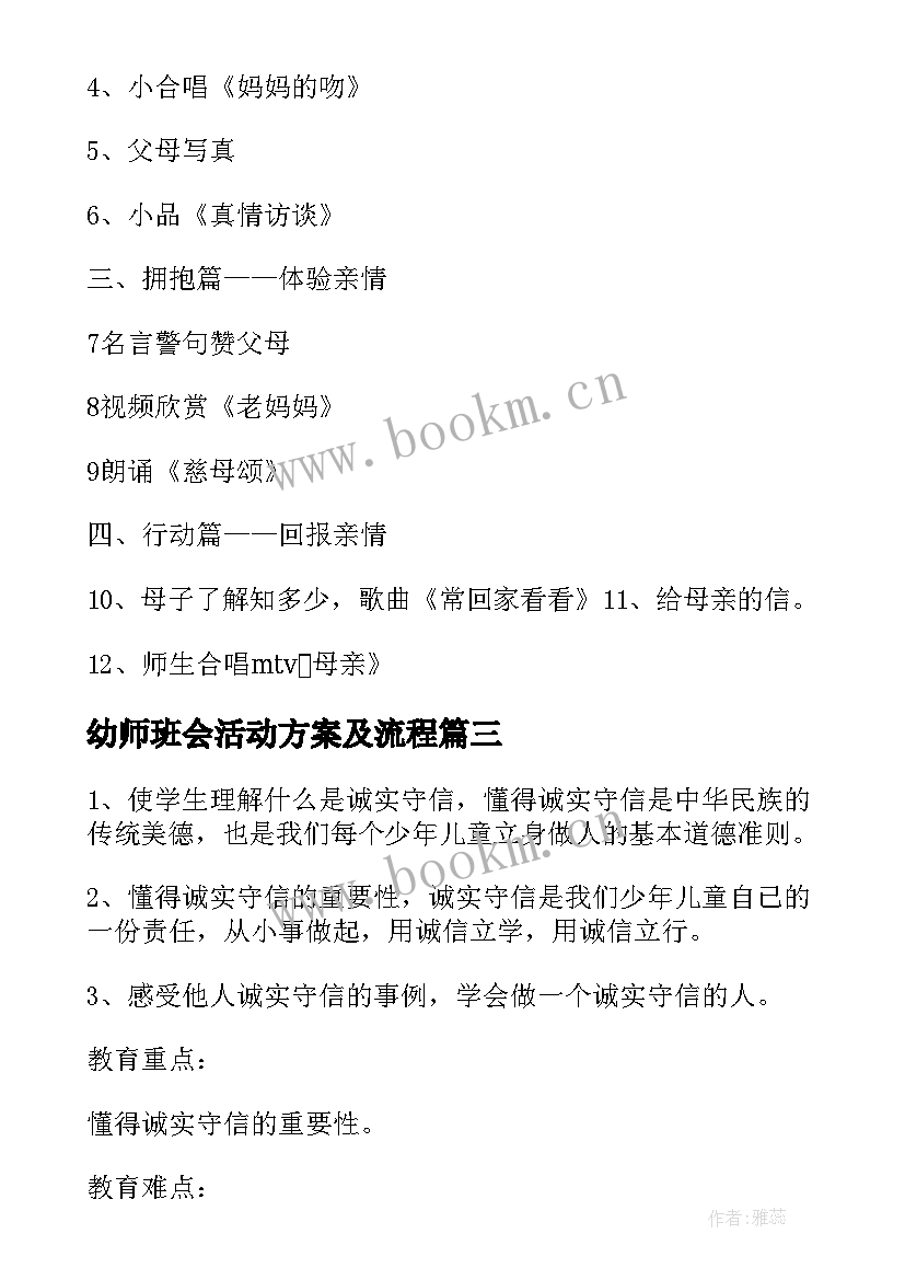 幼师班会活动方案及流程(模板5篇)