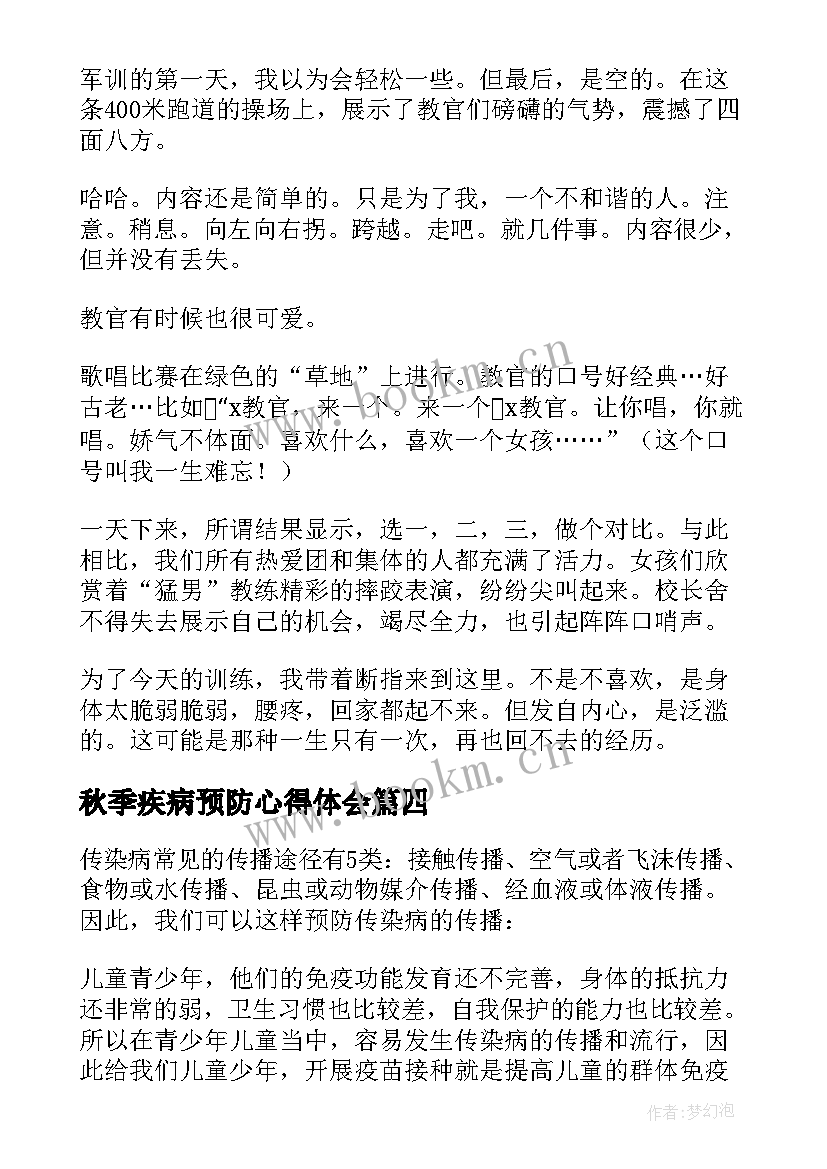 秋季疾病预防心得体会(模板10篇)
