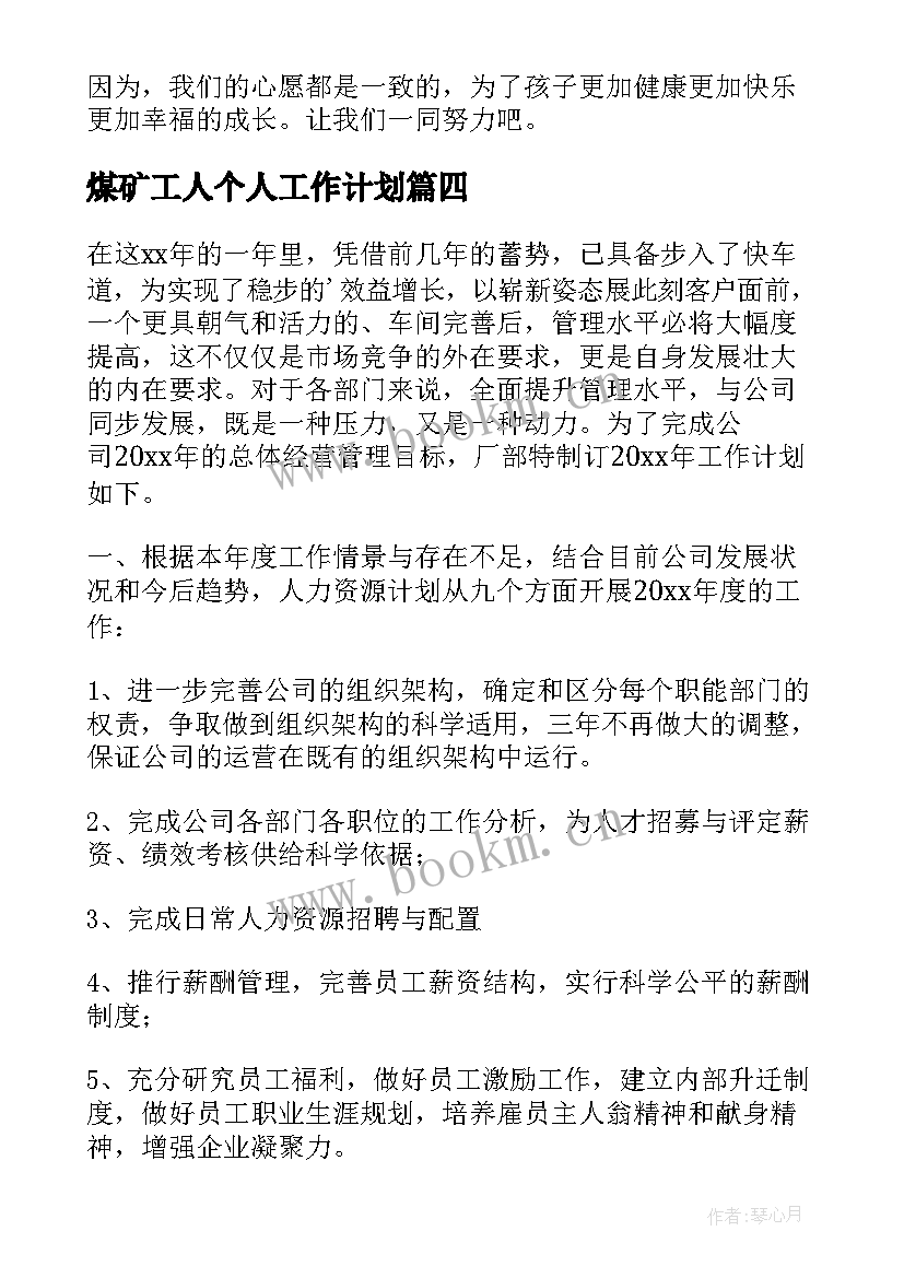 2023年煤矿工人个人工作计划 个人工作计划(汇总8篇)