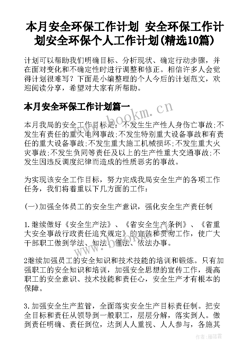 本月安全环保工作计划 安全环保工作计划安全环保个人工作计划(精选10篇)