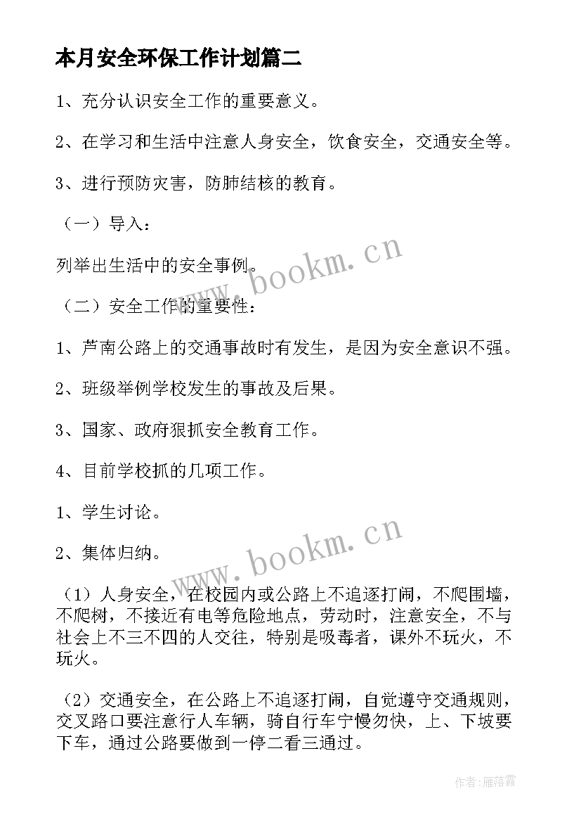 本月安全环保工作计划 安全环保工作计划安全环保个人工作计划(精选10篇)