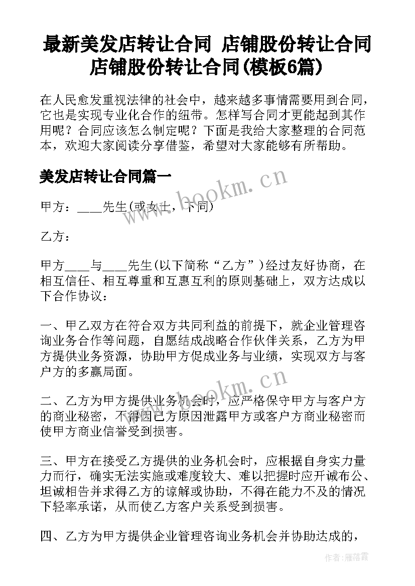 最新美发店转让合同 店铺股份转让合同店铺股份转让合同(模板6篇)