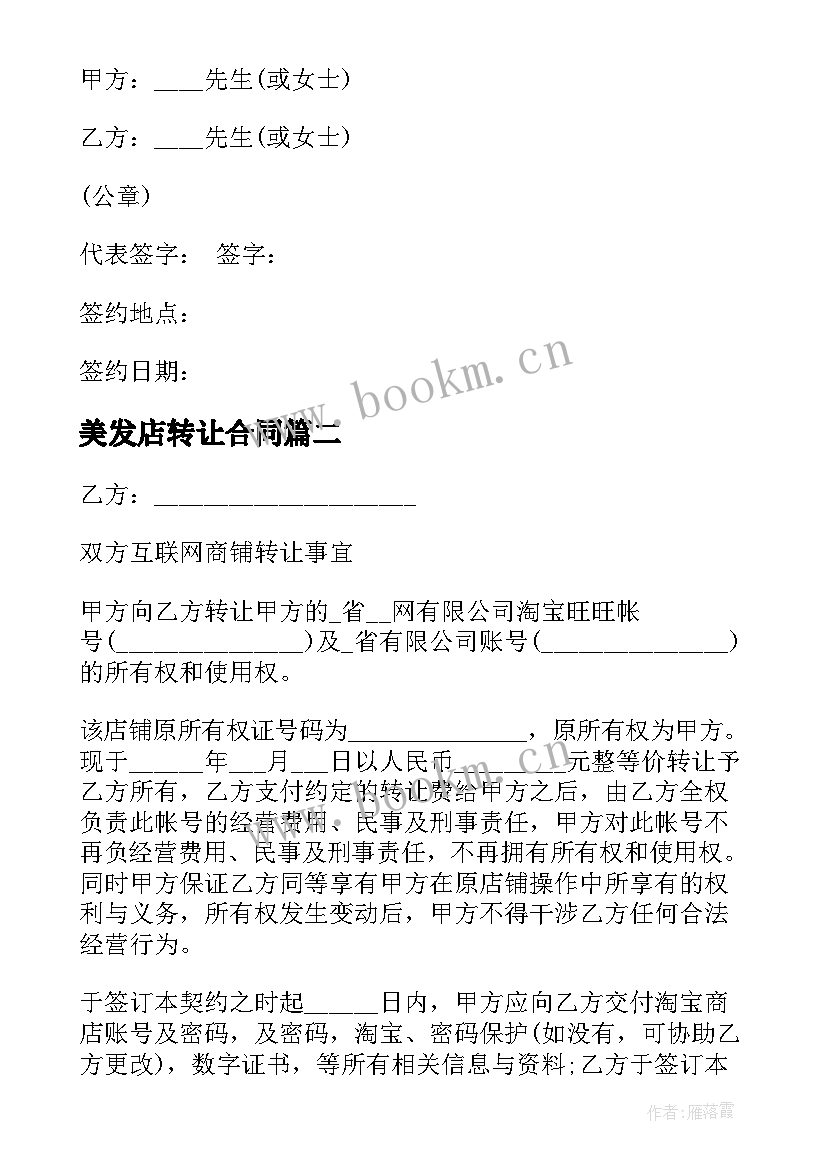 最新美发店转让合同 店铺股份转让合同店铺股份转让合同(模板6篇)