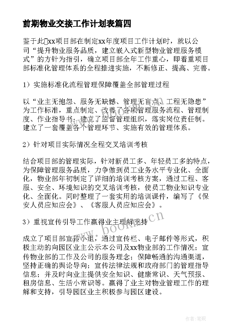 前期物业交接工作计划表(通用5篇)