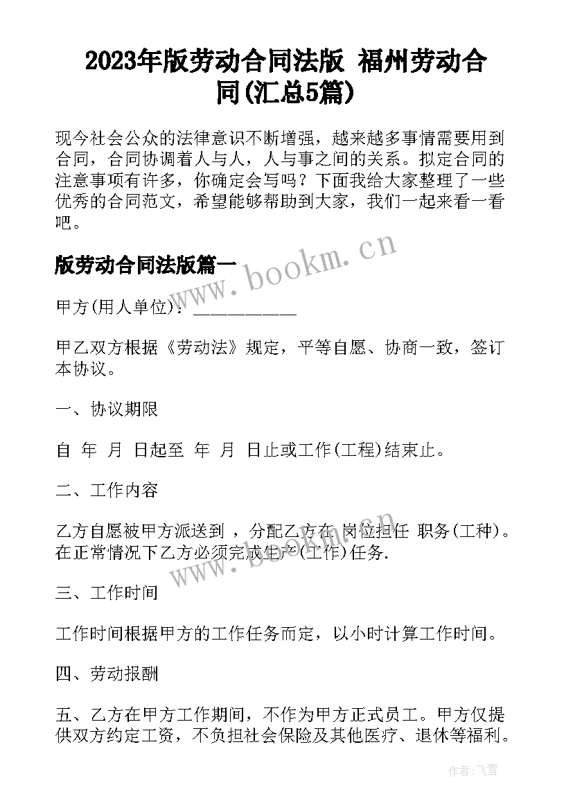 2023年版劳动合同法版 福州劳动合同(汇总5篇)