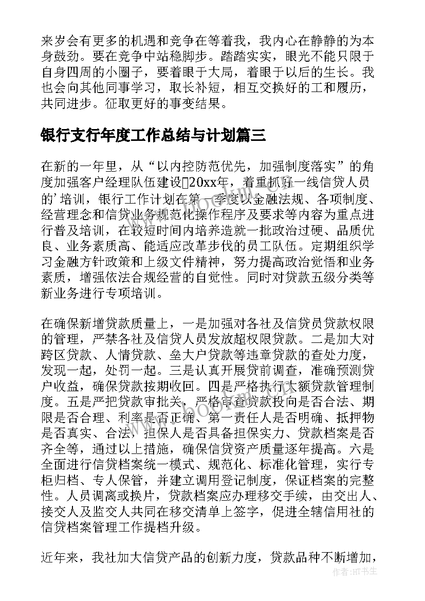 银行支行年度工作总结与计划 银行工作计划(精选8篇)