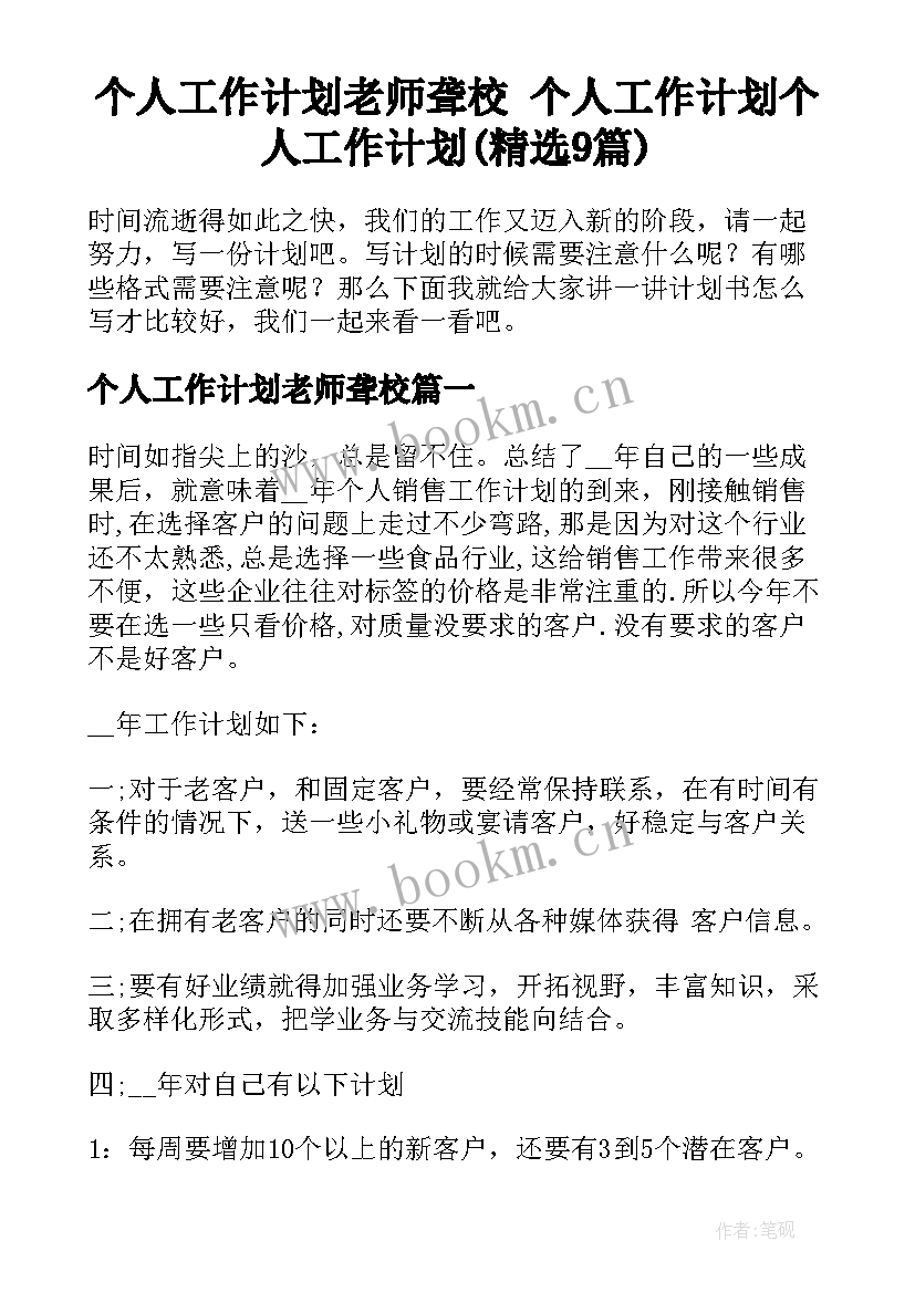 个人工作计划老师聋校 个人工作计划个人工作计划(精选9篇)