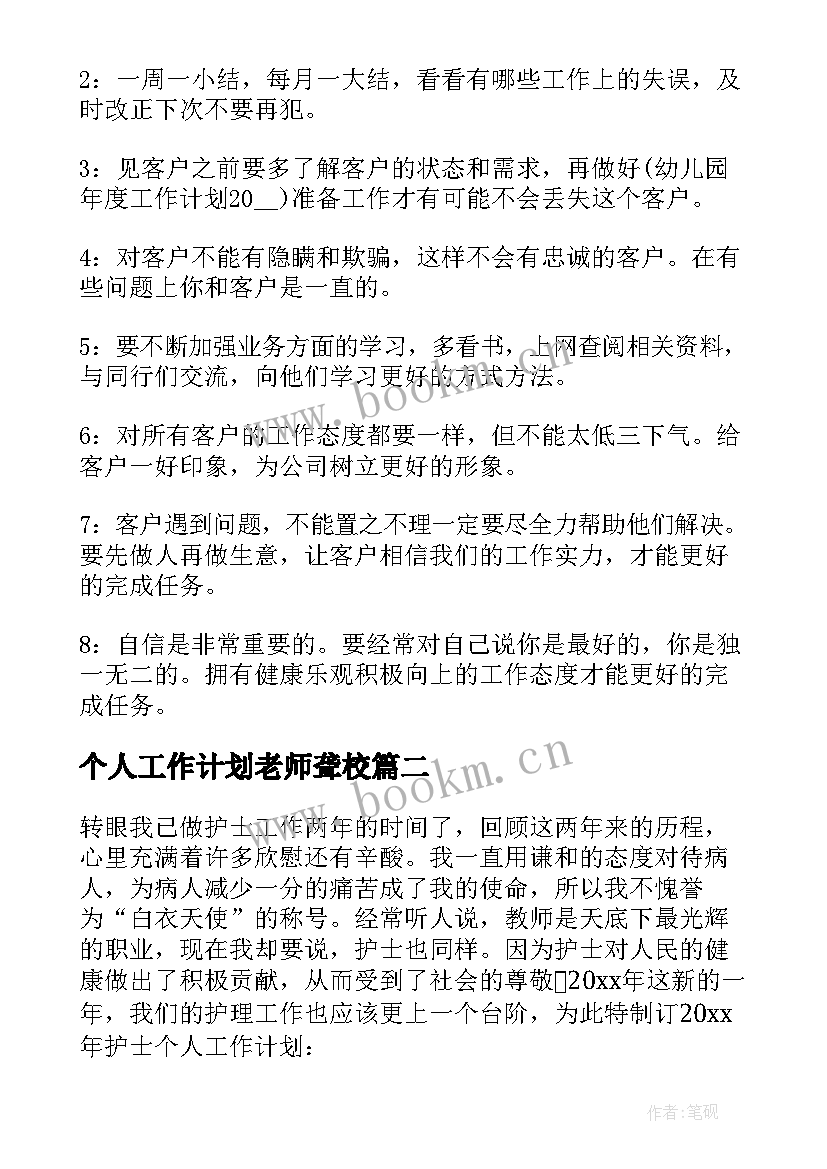 个人工作计划老师聋校 个人工作计划个人工作计划(精选9篇)