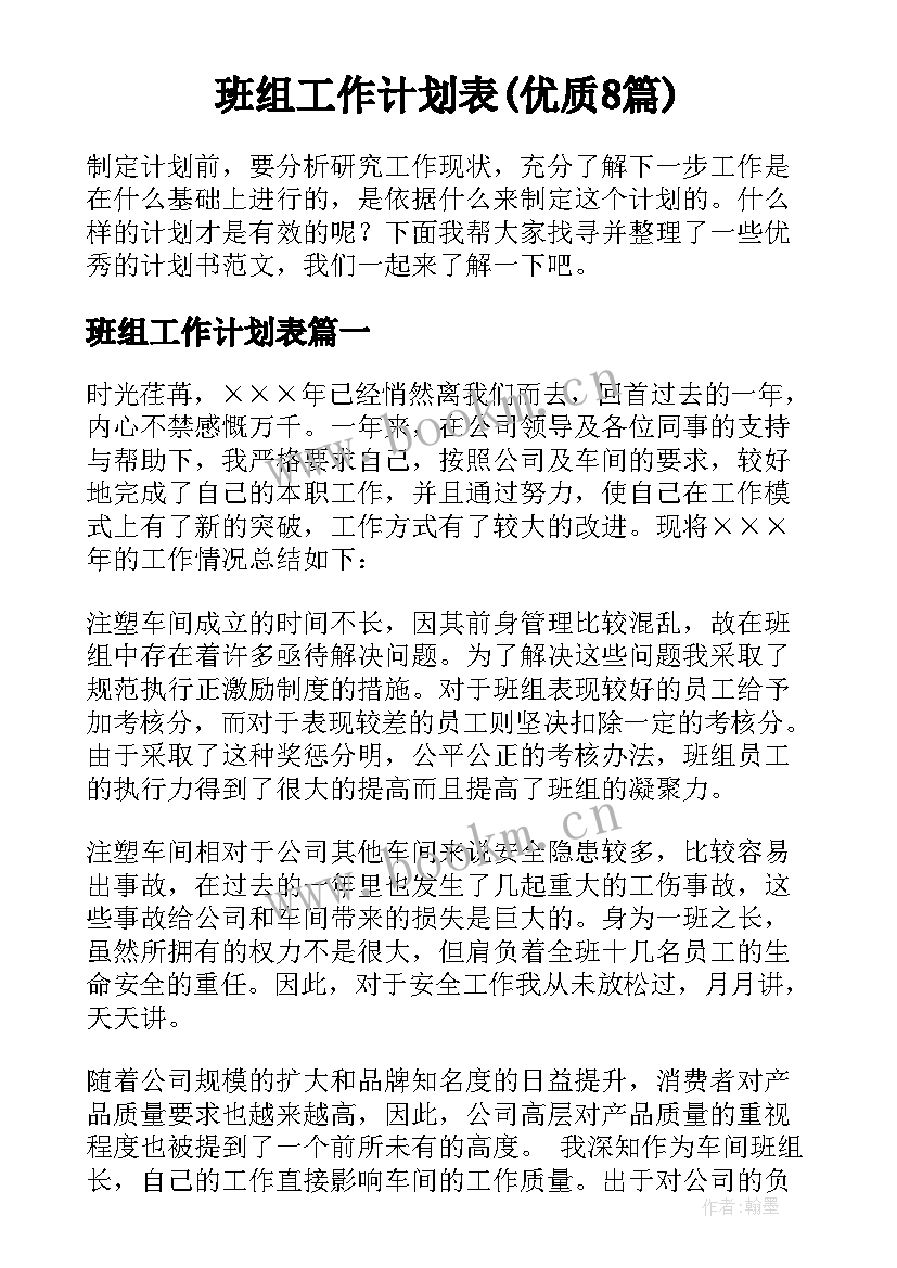 班组工作计划表(优质8篇)