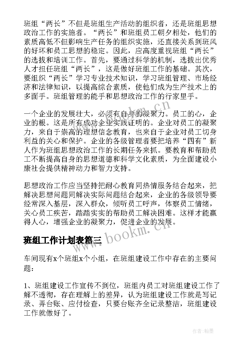 班组工作计划表(优质8篇)