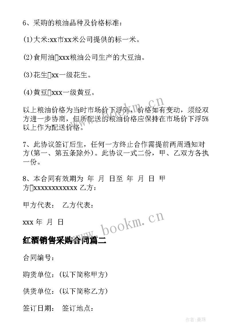 2023年红酒销售采购合同(精选6篇)