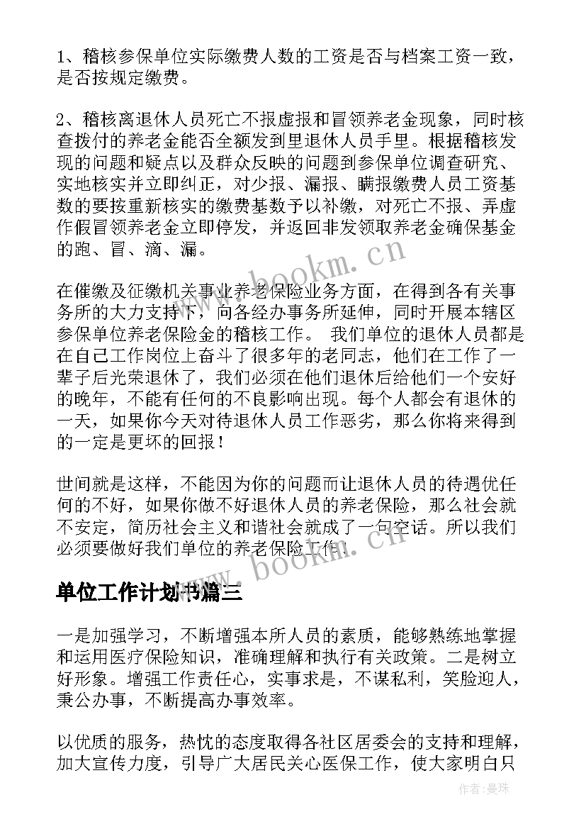 单位工作计划书 单位工作计划(实用5篇)