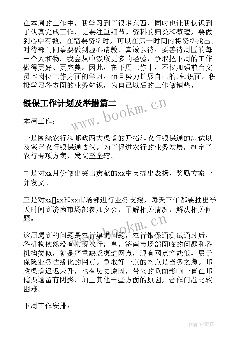 最新银保工作计划及举措 本周工作总结和下周工作计划(精选8篇)