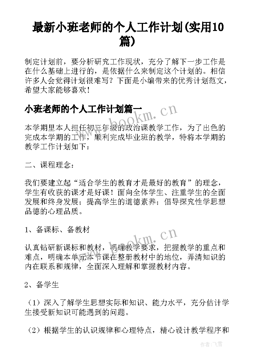 最新小班老师的个人工作计划(实用10篇)