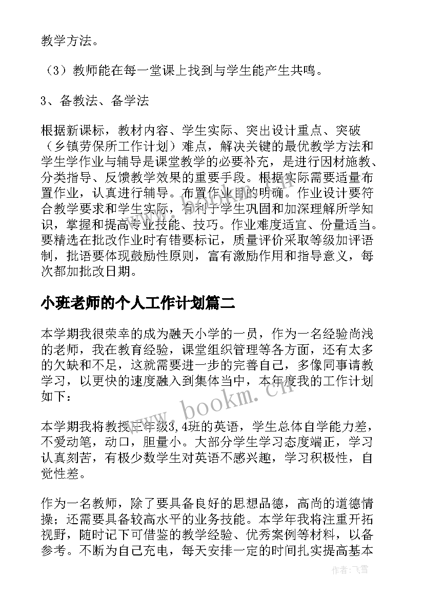 最新小班老师的个人工作计划(实用10篇)