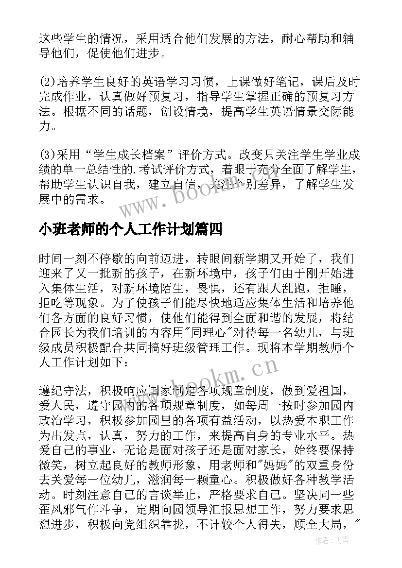 最新小班老师的个人工作计划(实用10篇)