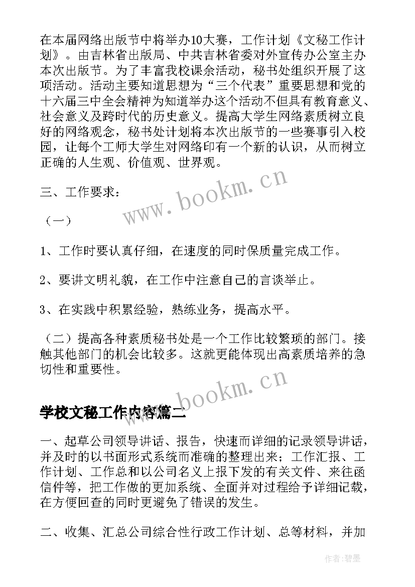 学校文秘工作内容 文秘工作计划(通用5篇)