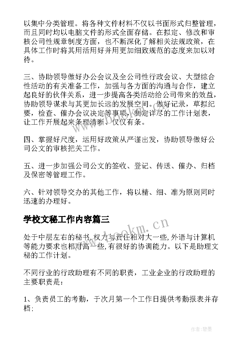 学校文秘工作内容 文秘工作计划(通用5篇)