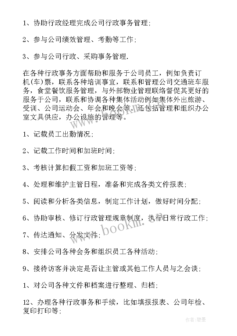 学校文秘工作内容 文秘工作计划(通用5篇)